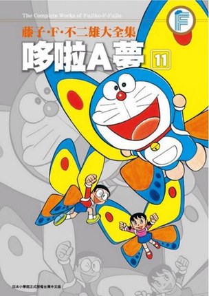 藤子.F.不二雄大全集 哆啦A夢(11)