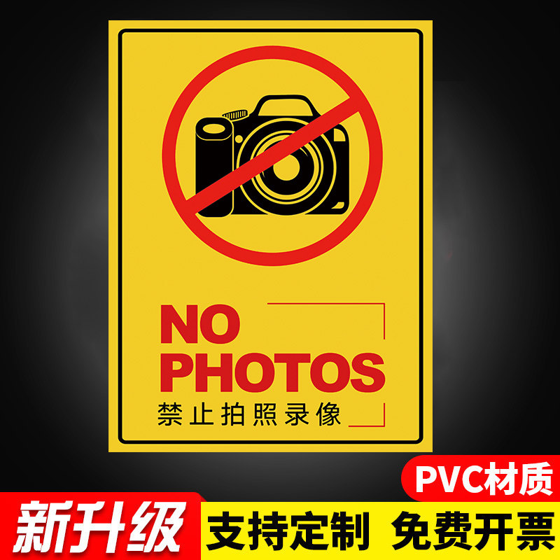 生产车间警示牌贴纸未经允许不得拍照提示警告牌私密场所录像标识标牌