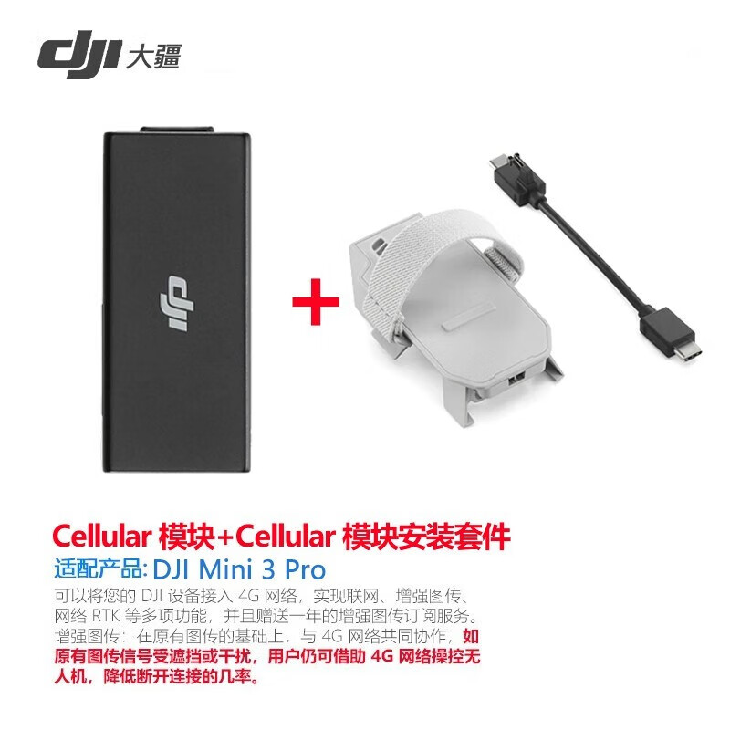 大疆（DJI） 大疆mini3 pro长续航电池 畅飞续航 充电管家 ND镜套装 螺旋桨等原装配件 4G模块*1+安装套件【适用Mini3 pro】高性价比高么？