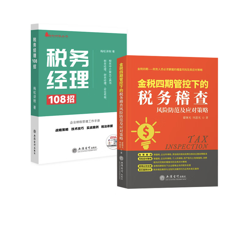 【全2册】税务经理108招金税四期管控下