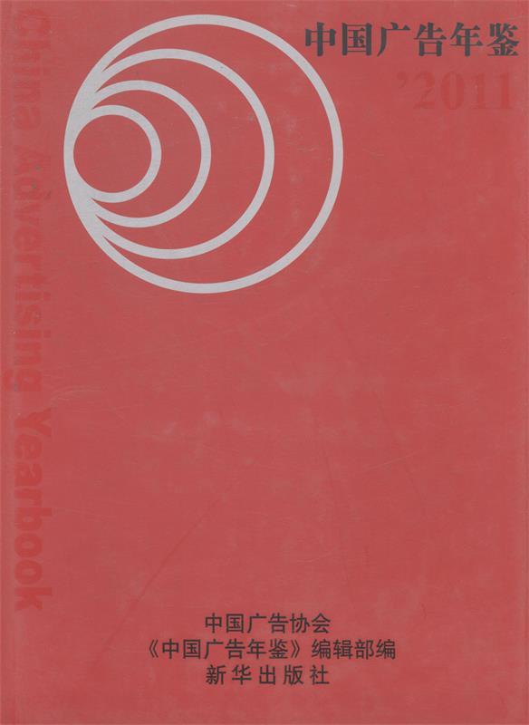 2011中国广告年鉴 【书】