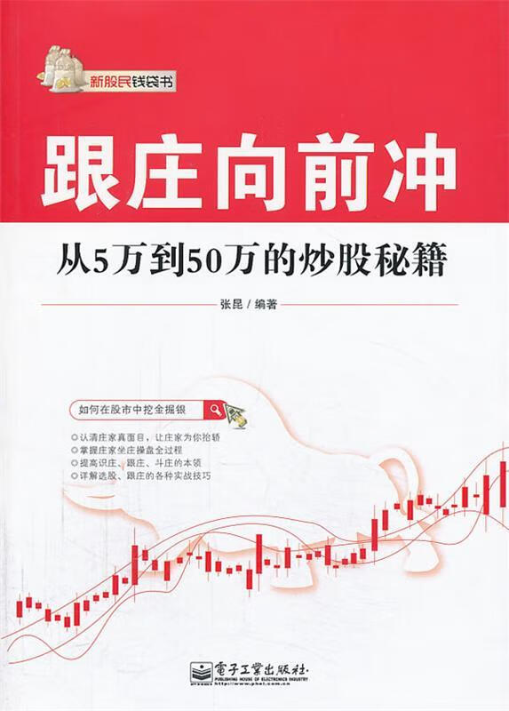 跟庄向前冲-从5万到50万的炒股秘籍