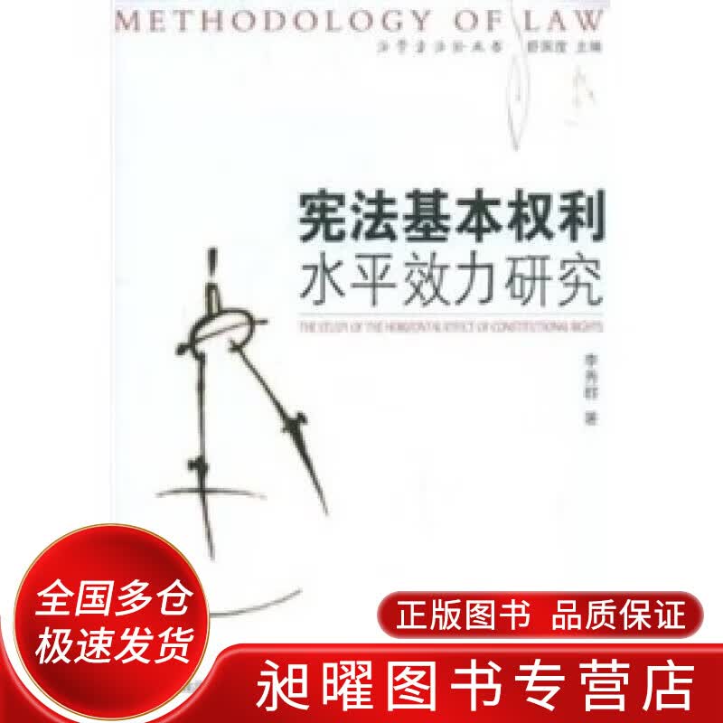 宪法基本权利水平效力研究【正版精选】