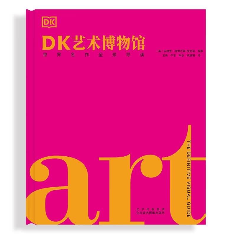现货包邮 DK艺术博物馆：世界名作全景导读 700多位艺术家西方艺术史通识常识入门知识 艺术流派起源风格影响艺术作品分析鉴赏 art