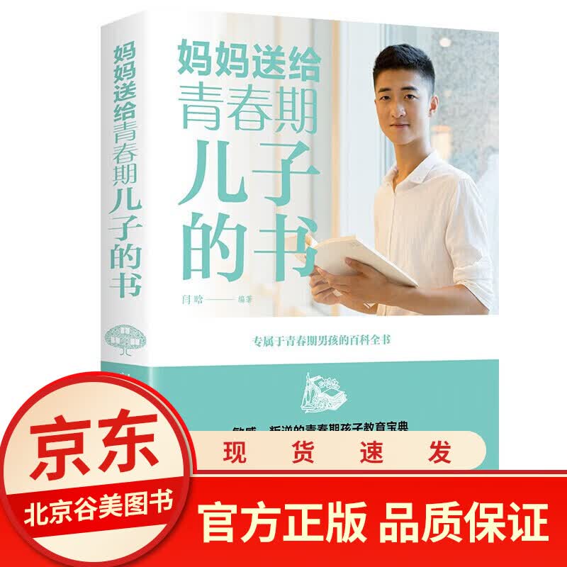 妈妈送给青春期儿子的书 养育男孩叛逆期10-16岁培养男孩青春期儿童生理家庭教育男孩性教育孩子的书籍