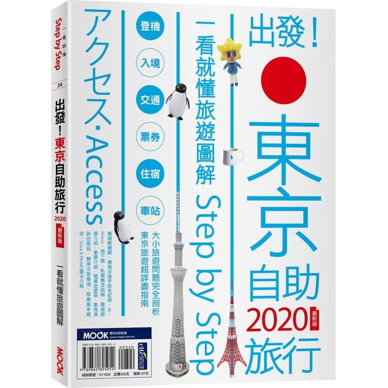 预订台版 出发 东京自助旅行2020 一看就懂旅游图解StepbyStep 交通方式热 书