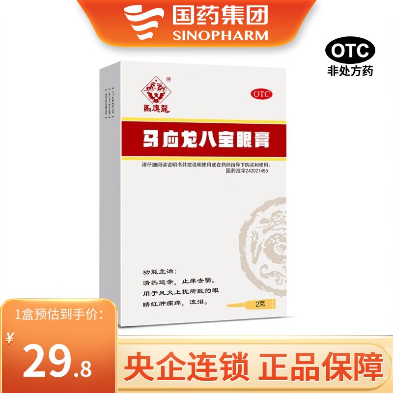 马应龙 马应龙八宝眼膏 2g/盒 wj 1盒装