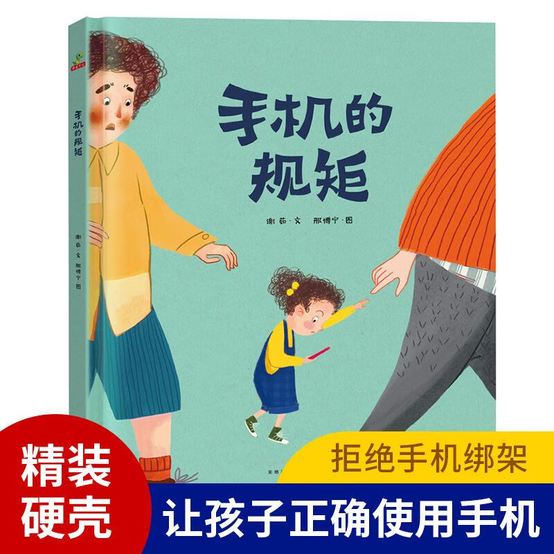 儿童早教绘本0-3-6岁睡前启蒙读物幼儿园 让孩子正确使用手机--防沉迷