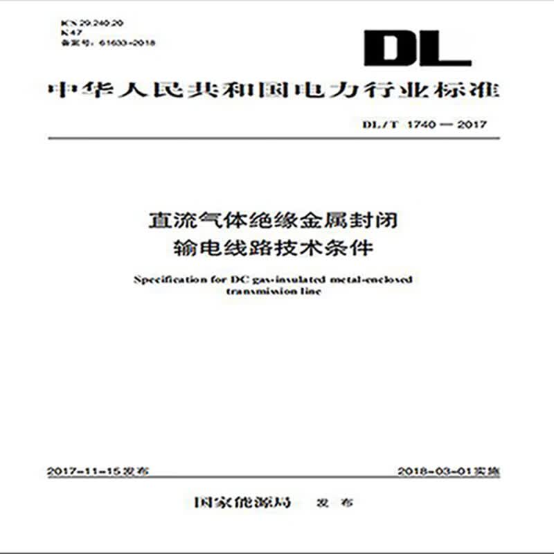 DL/T 1740—2017 直流气体绝缘金属封闭输电线路技术条件