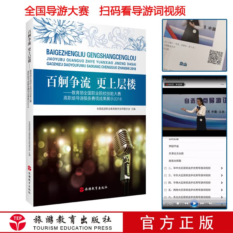 扫码视频导游词 百舸争流 更上层楼-2018教育部全国职业院校技能大赛高职组导游服务赛项成
