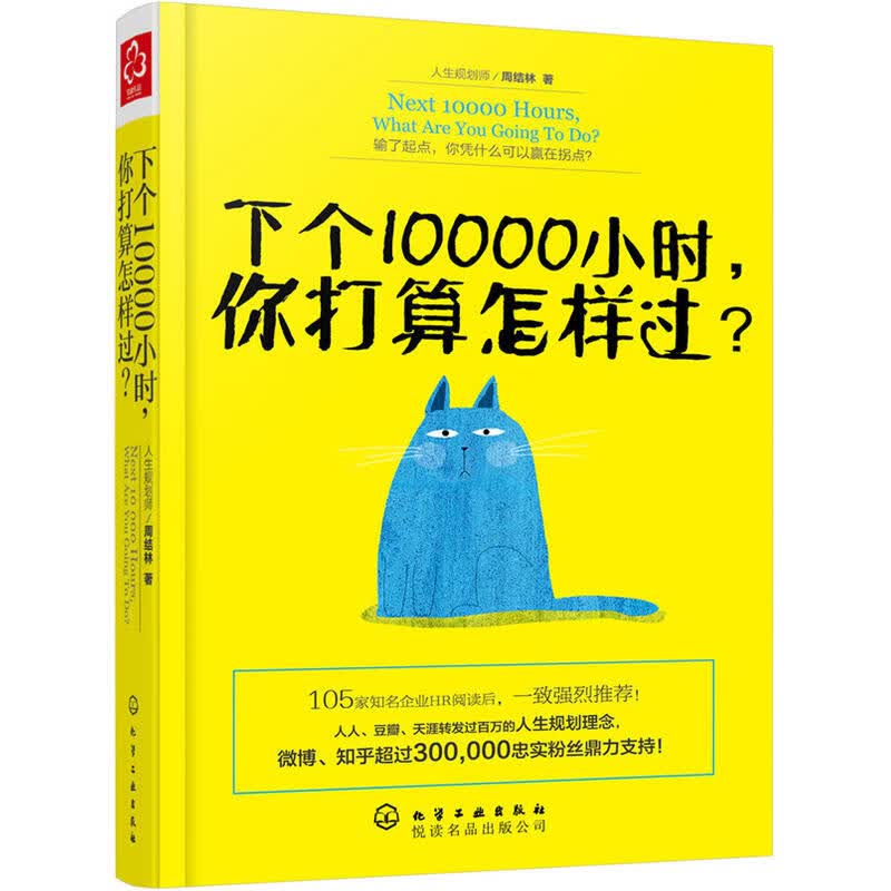 正版】下个10000小时 你打算怎么过 时间安排 让年轻人受益终生的人生规划指南 人生规划理念 成功
