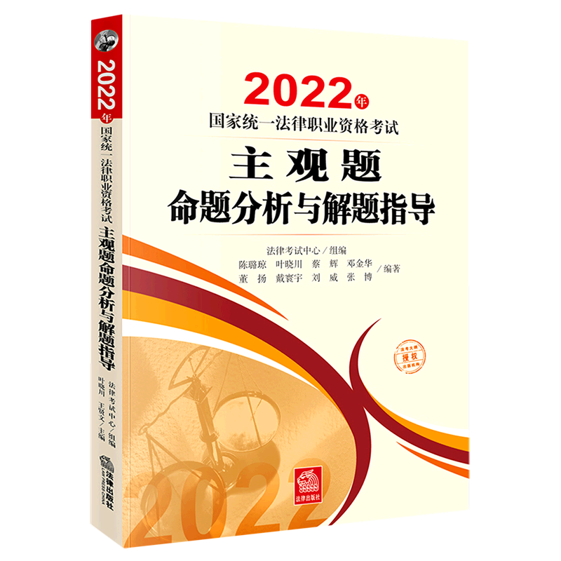 2022年国家统一法律职业资格考试主观题命题分析与解题指导
