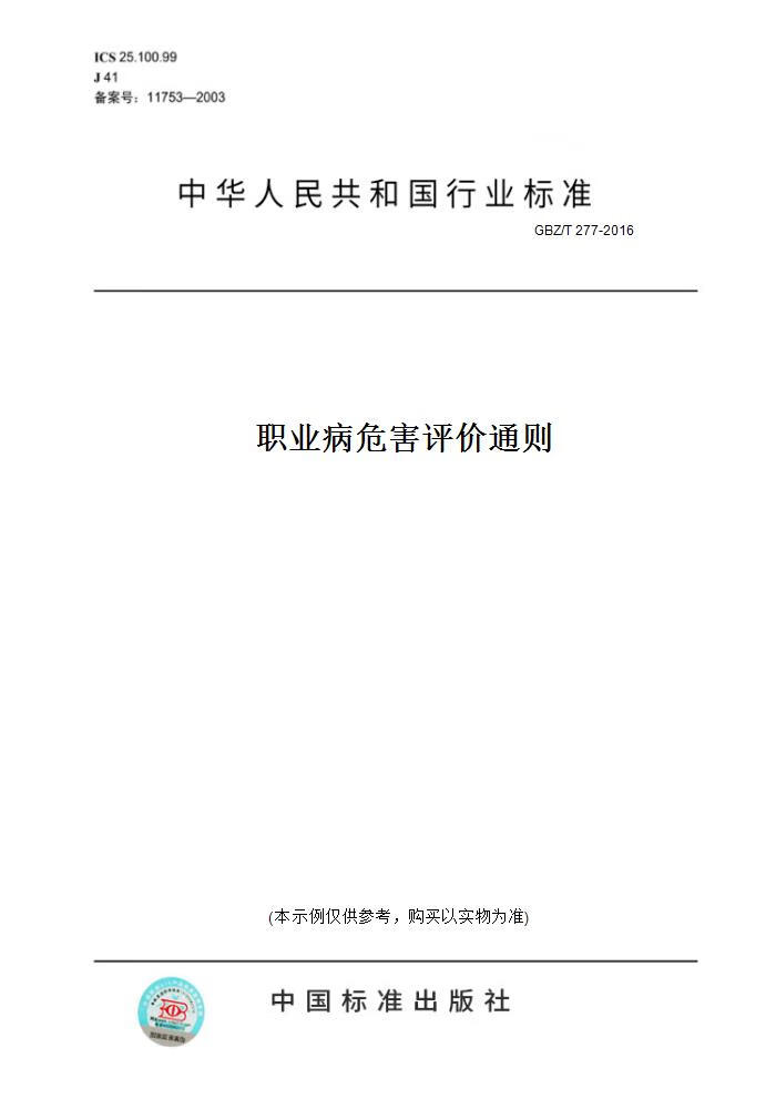 【纸版图书】gbz/t 277-2016职业病危害评价通则 正版