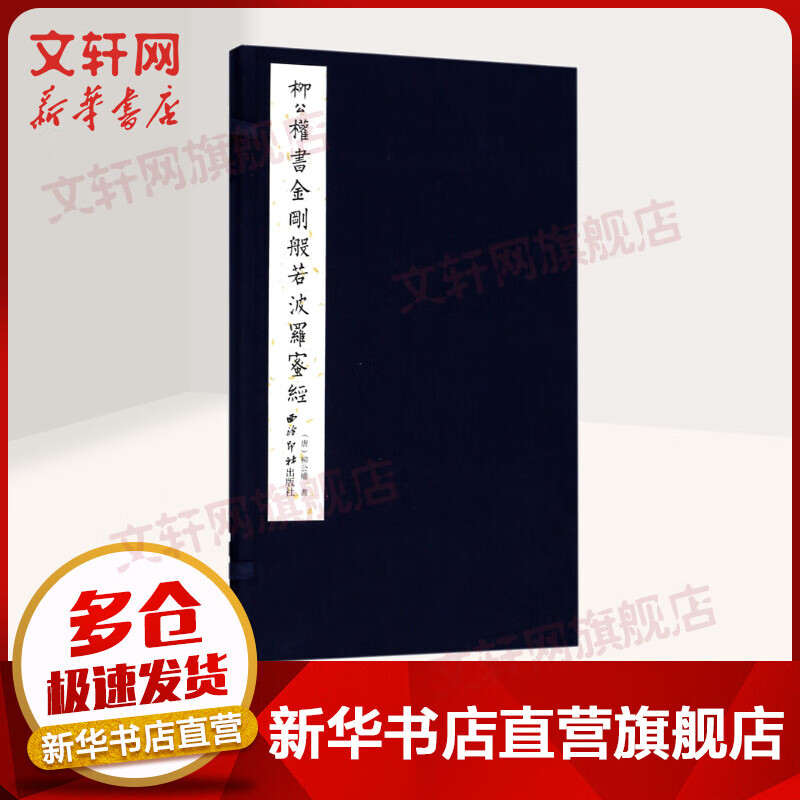 柳公权书金刚般若波罗蜜经