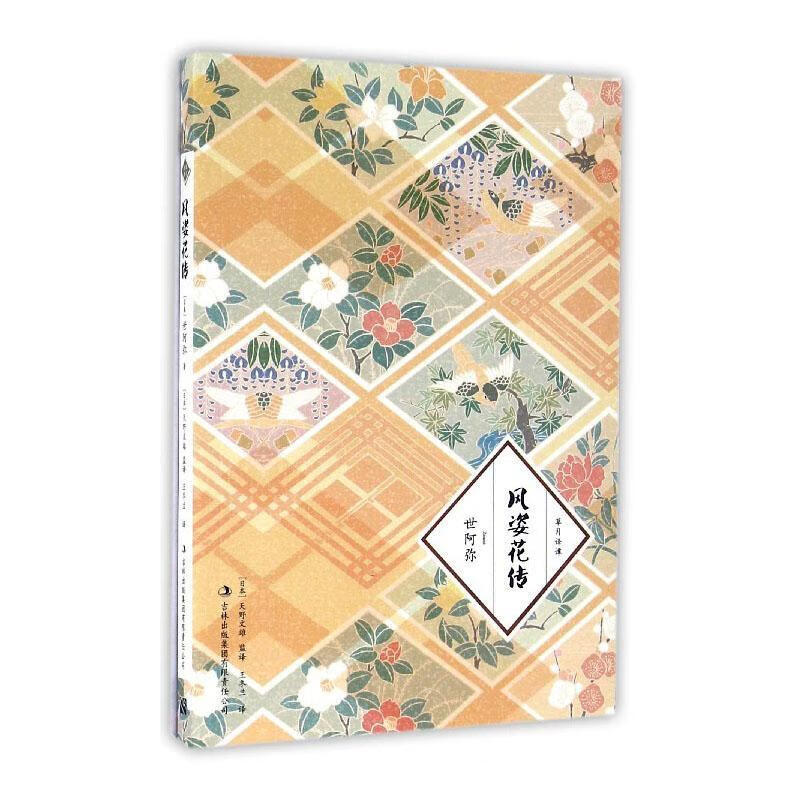 风姿花传 艺术 (日)世阿弥[著] 吉林出版集团股份有限公司 9787553483375