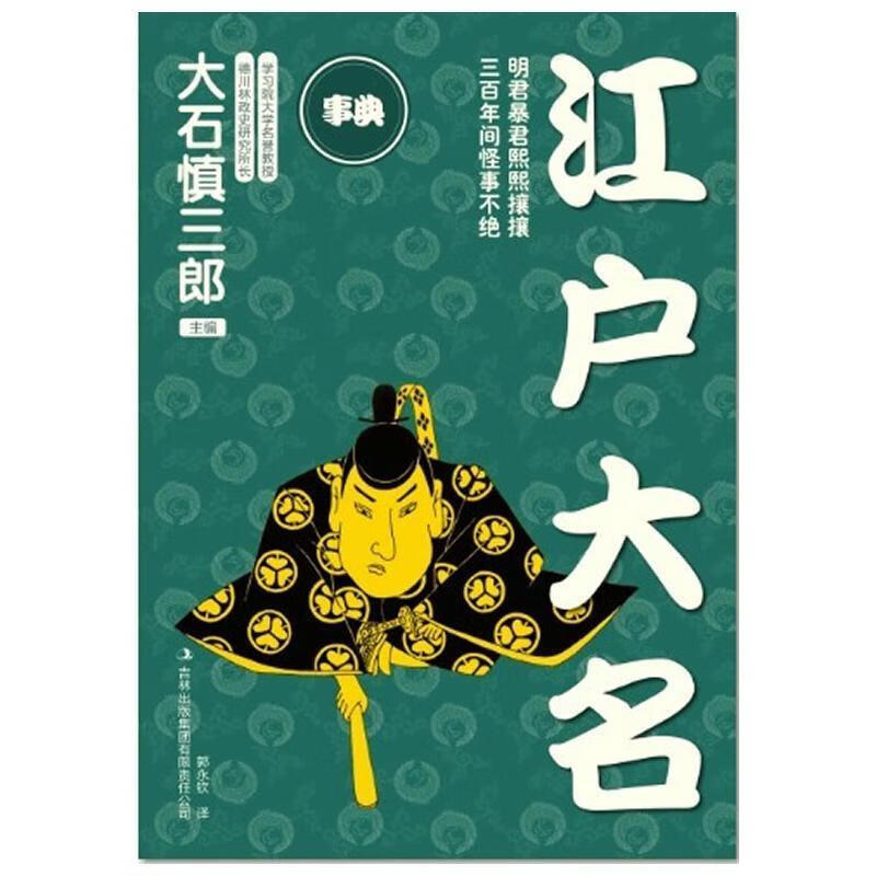 江户大名/大石慎三郎/励志与成功/9787546347646