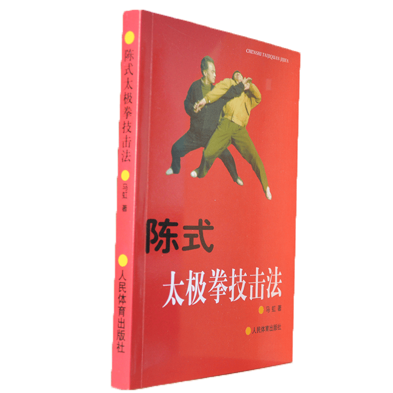 陈式太极拳技击法