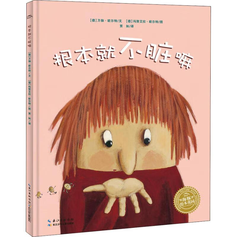 根本就不脏嘛 长江少年儿童出版社