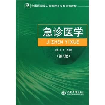 急诊医学 魏武,李春凤 著【正版书】