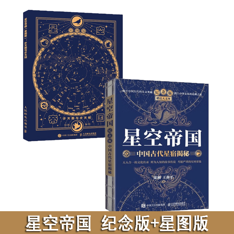【套装2册】星空帝国 中国古代星宿揭秘 纪念版+星空帝国 步天图与步天规 星图版