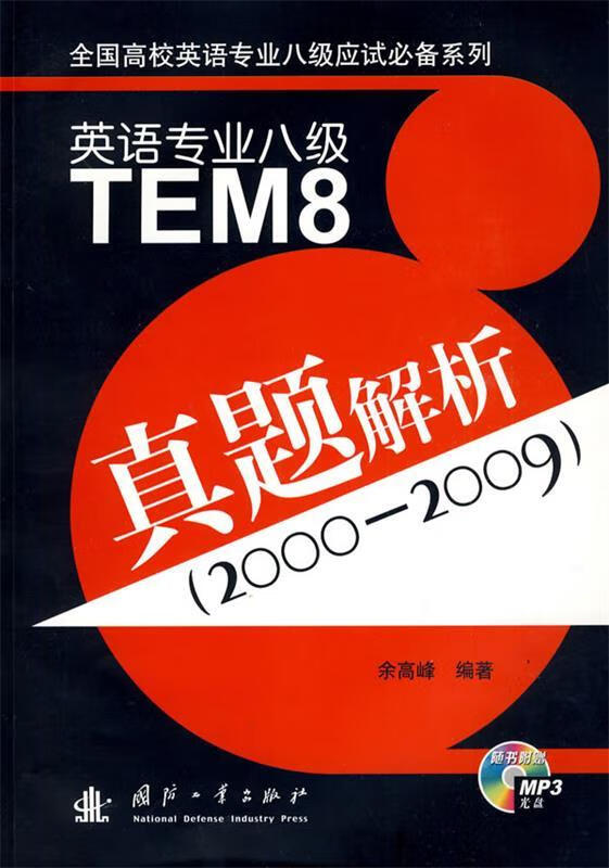 英语专业八级tem8:真题解析 9787118064094 余高峰 编著 国防工业