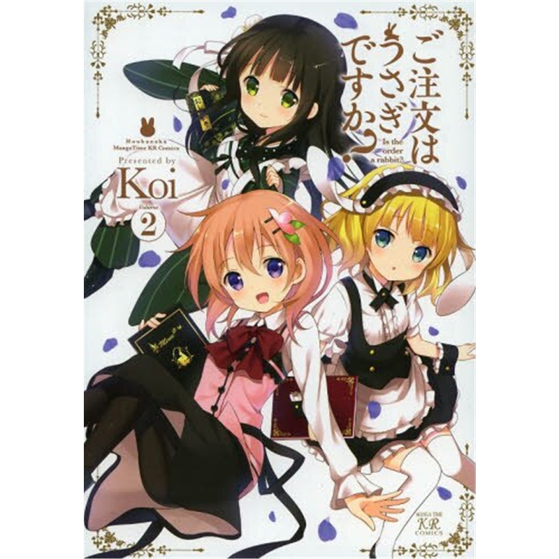 ご注文はうさぎですか？ (2) 进口日文漫画 请问您今天要来点兔子吗2