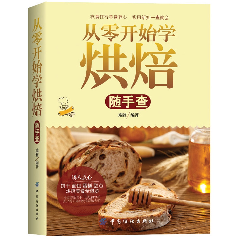 从零开始学烘焙随手查