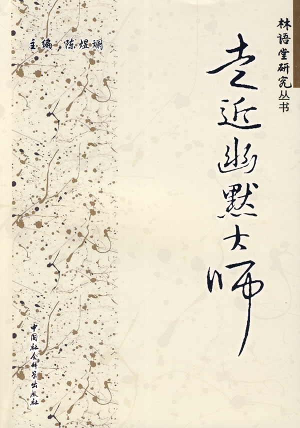 走近幽默大师(林语堂研究丛书)