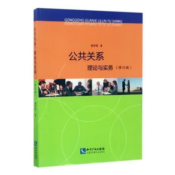 公共关系：理论与实务 胡学亮 知识产权出版社 社会科学 书籍