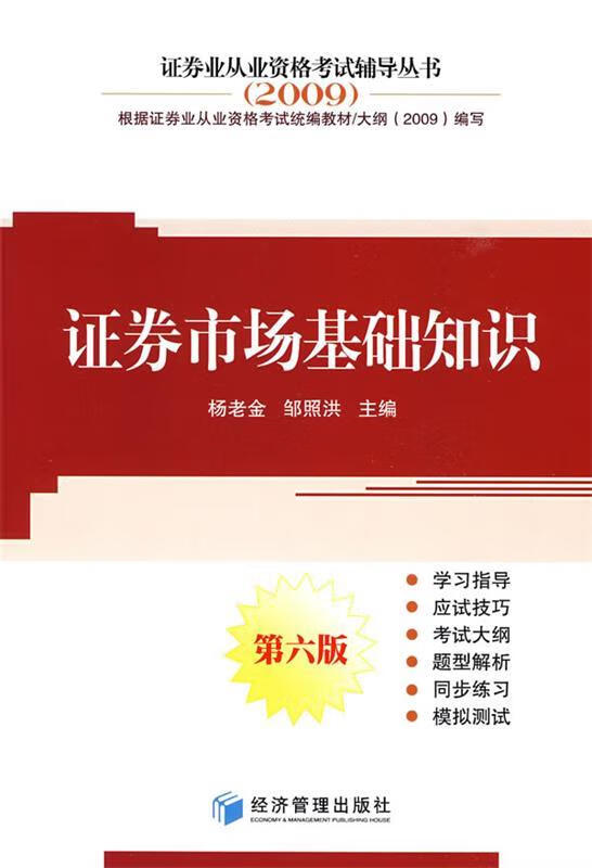证券市场基础知识 杨老金,邹照洪 主编【