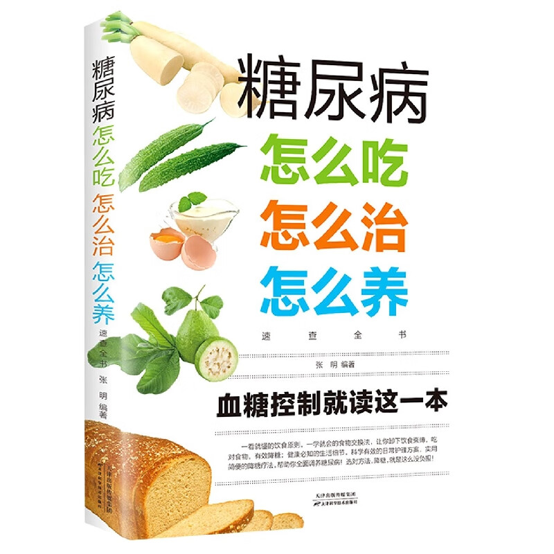 糖尿病怎么吃怎么治怎么养速查全书(新版)