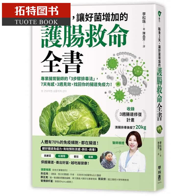 预售 断食3天，让好菌增加的护肠救命全书 联经台版书籍 图书