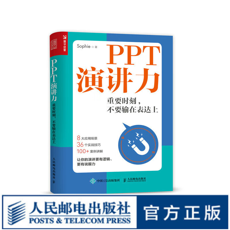 【京东旗舰店】PPT演讲力 重要时刻不要输在表达上演讲与口才训练书籍当众演讲面试职场竞聘销售汇报