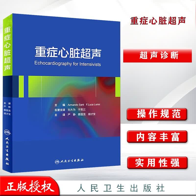 基本理论及特点 严静重症医学心脏超声入门诊断治疗学掌中宝精细讲解