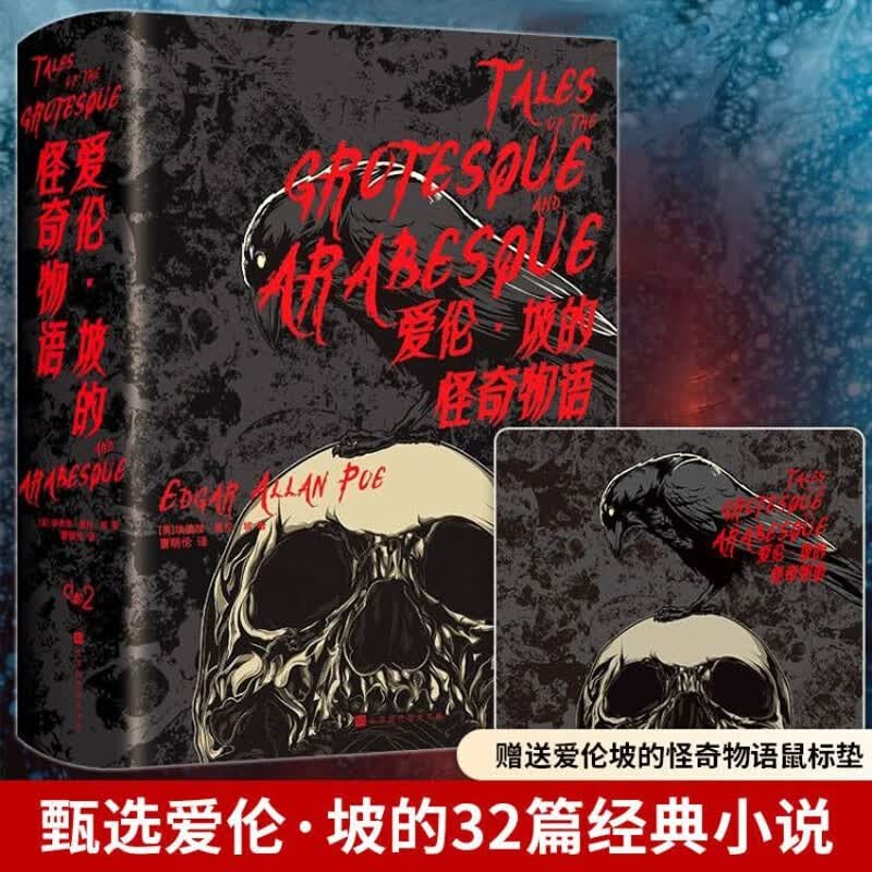 官方正版 爱伦坡的怪奇物语 精装版 《死灵之书》原班制作人马贡献！甄选32篇怪奇物语 爱伦坡短篇小说集 死灵之书克苏鲁神话同类型书籍悬疑推理恐怖