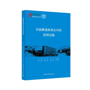 全面推进政务公开的贵州实践