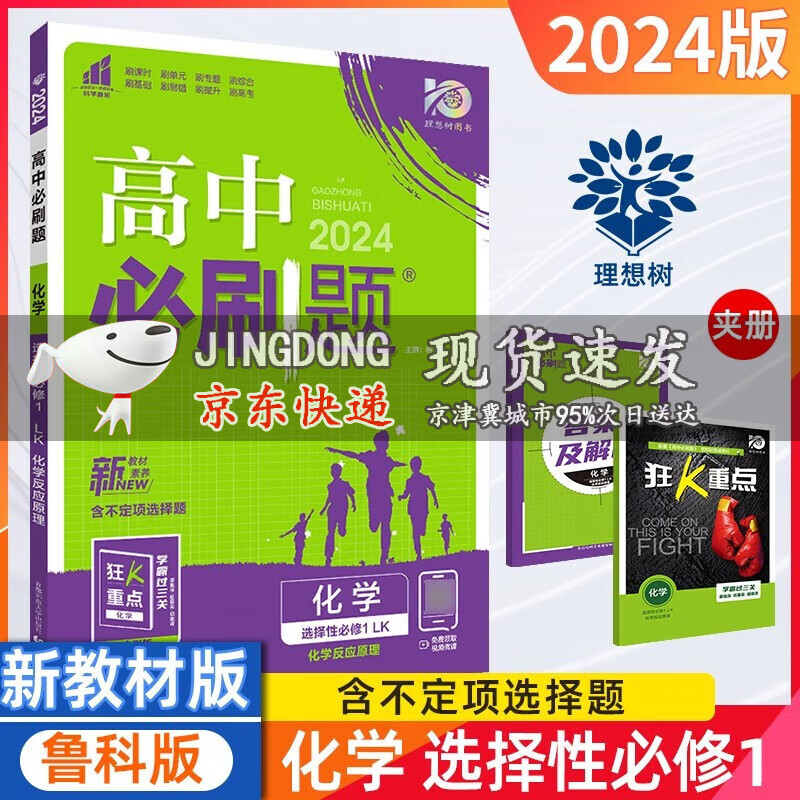 2024版高中必刷题化学选择性必修1鲁科版LK化学反应原理课标版 重点高二上选修1配新教材新高考