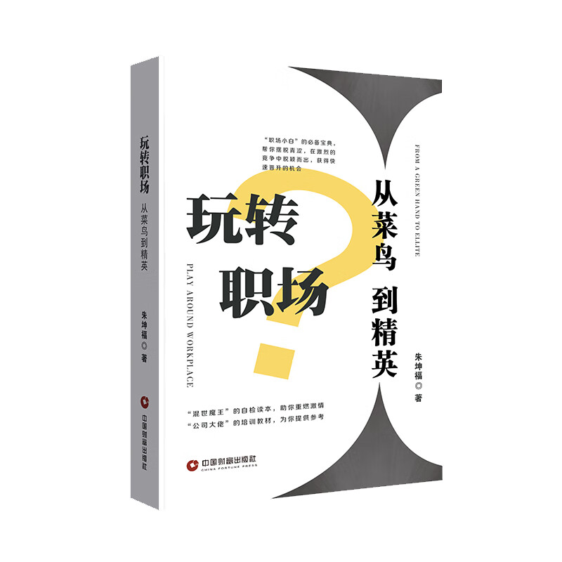 玩转职场:从菜鸟到精英详情图