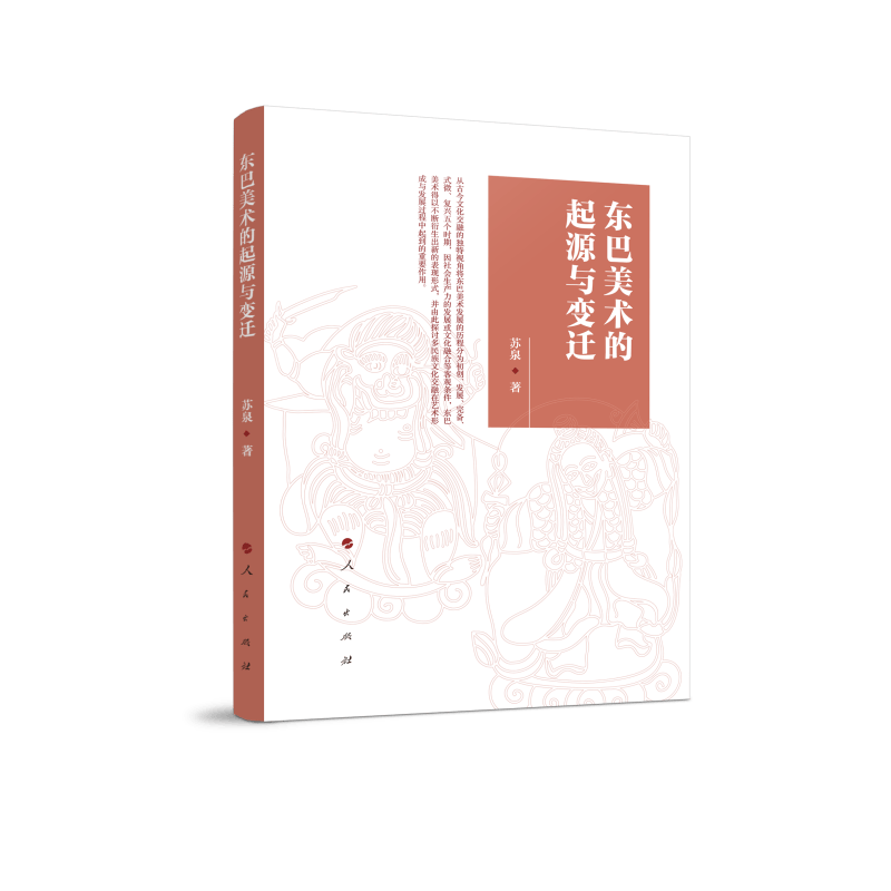 东巴美术的起源与变迁
