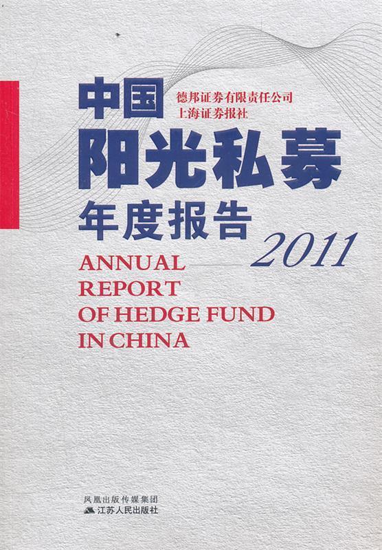 中国阳光私募年度报告2011【正版好书，下单速发】