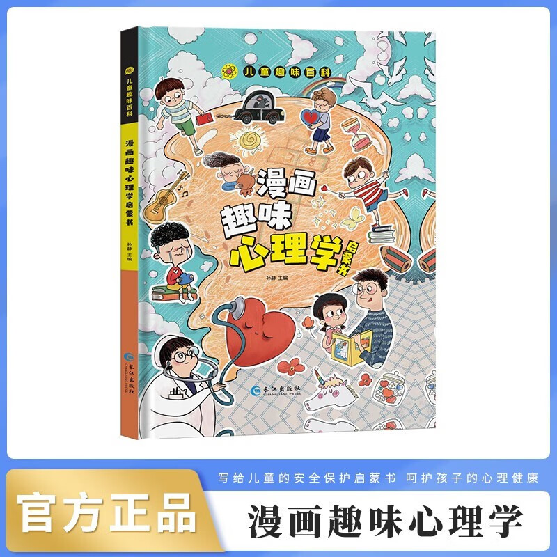 心理学启蒙书儿童趣味百科全书漫画版精装硬壳 小学生一二三年级科普百科课外阅读书籍怎么样,好用不?