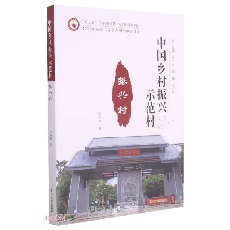振兴村/中国乡村振兴示范村