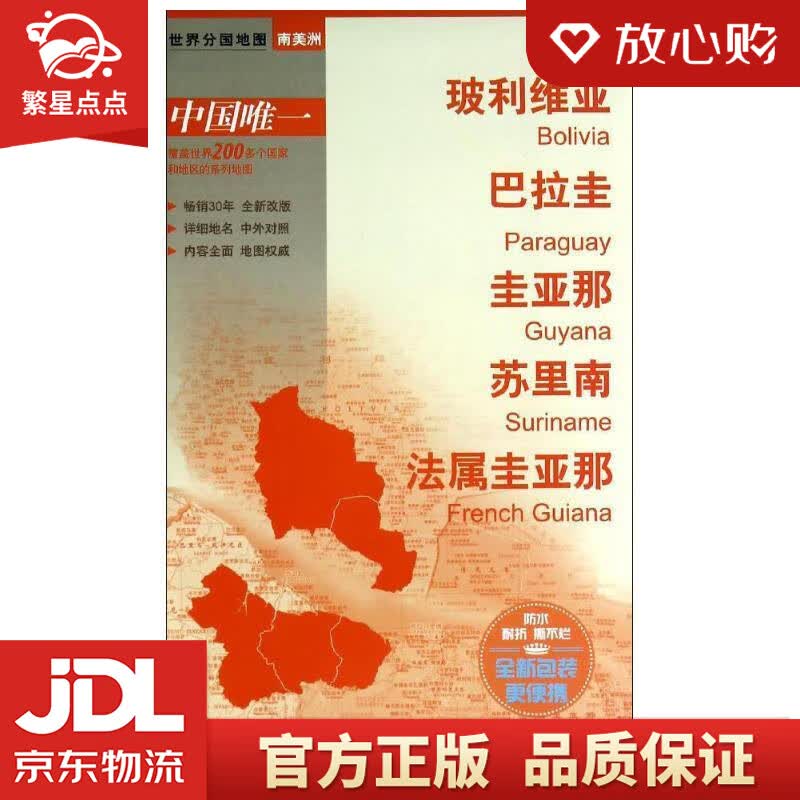【新华书店正版图书】世界分国地图·南美洲-玻利维亚·巴拉圭·圭亚那·苏里南·法属圭亚那地图 正版图书