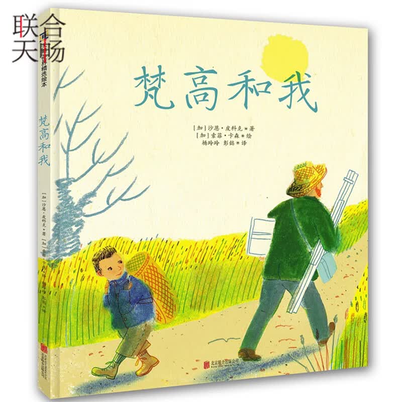 正版现货梵高和我幼儿园小学生课外读物儿童绘本图画书故事书早教家庭教育类书籍书4-8岁