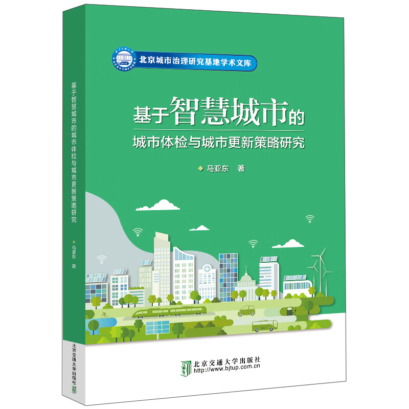 基于智慧城市的城市体检与城市更新策略研究