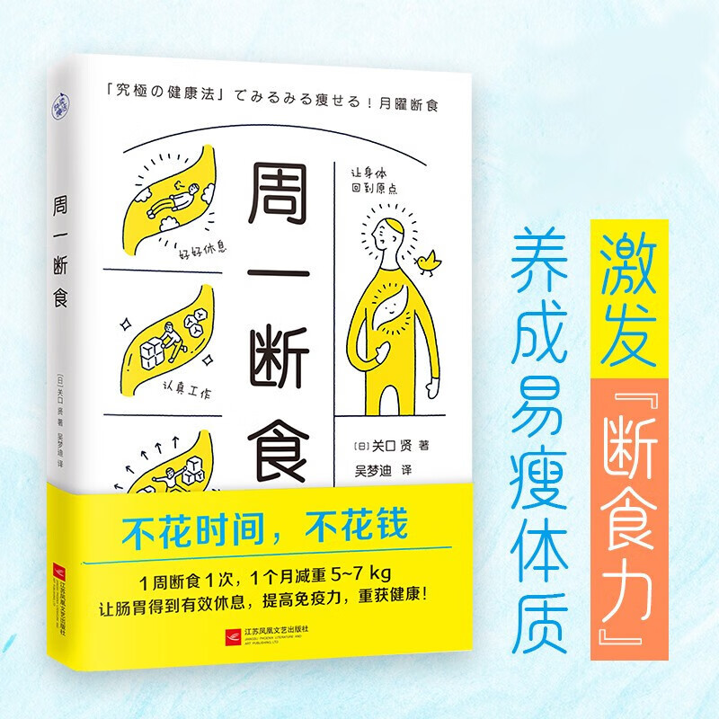 【包邮】控糖抗糖拒糖控糖断糖食谱 生活随书轻断食生活健康生活 周一断食 定价48
