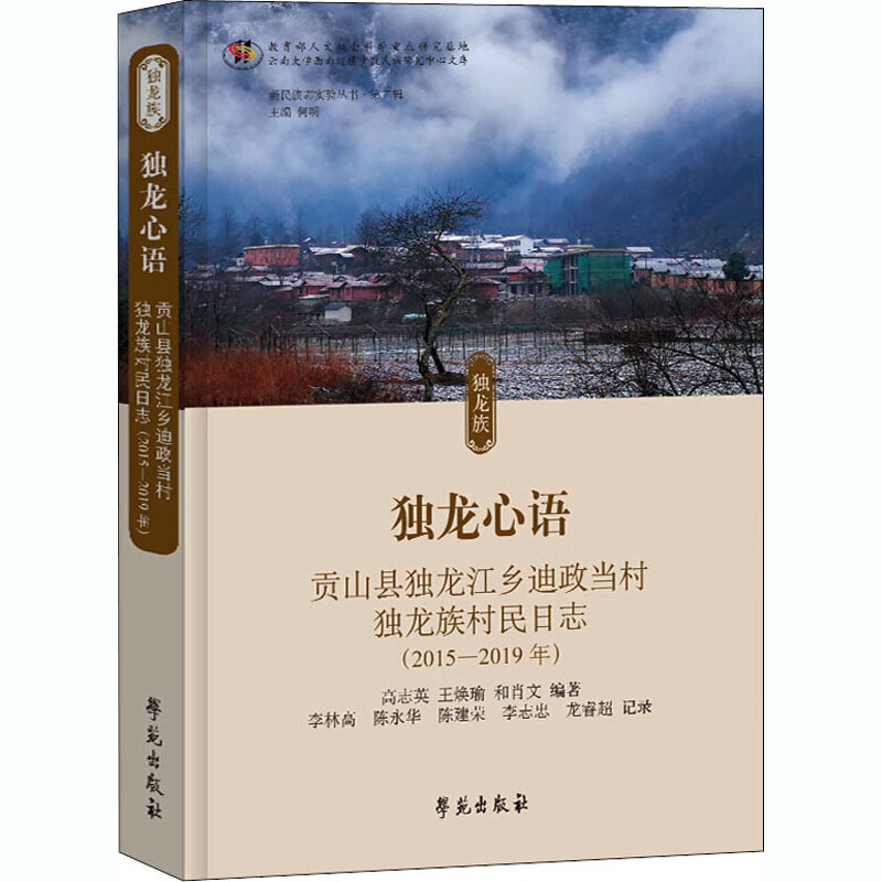 独龙心语 贡山县独龙江乡迪政当村独龙族村民日志(2015-2019年)