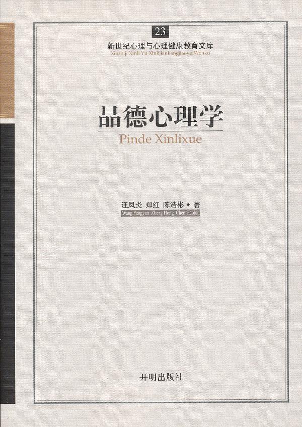 新世纪心理与心理健康教育文库:品德心理学