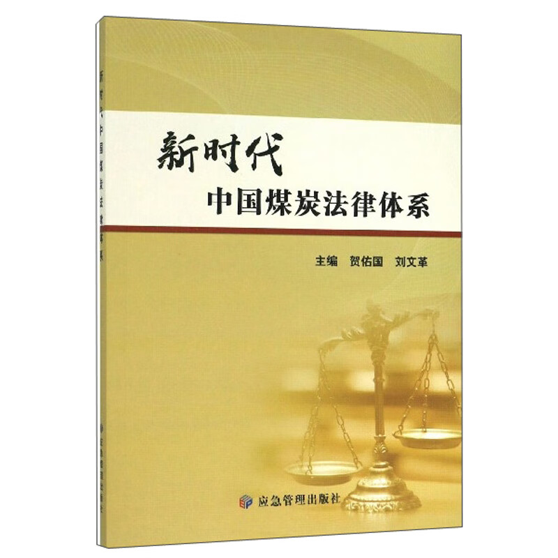 新时代中国煤炭法律体系