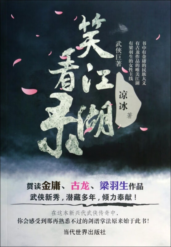 笑看江湖录